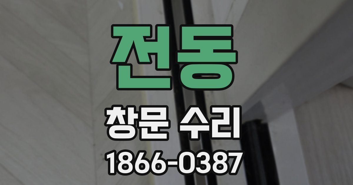 전동 창문 수리