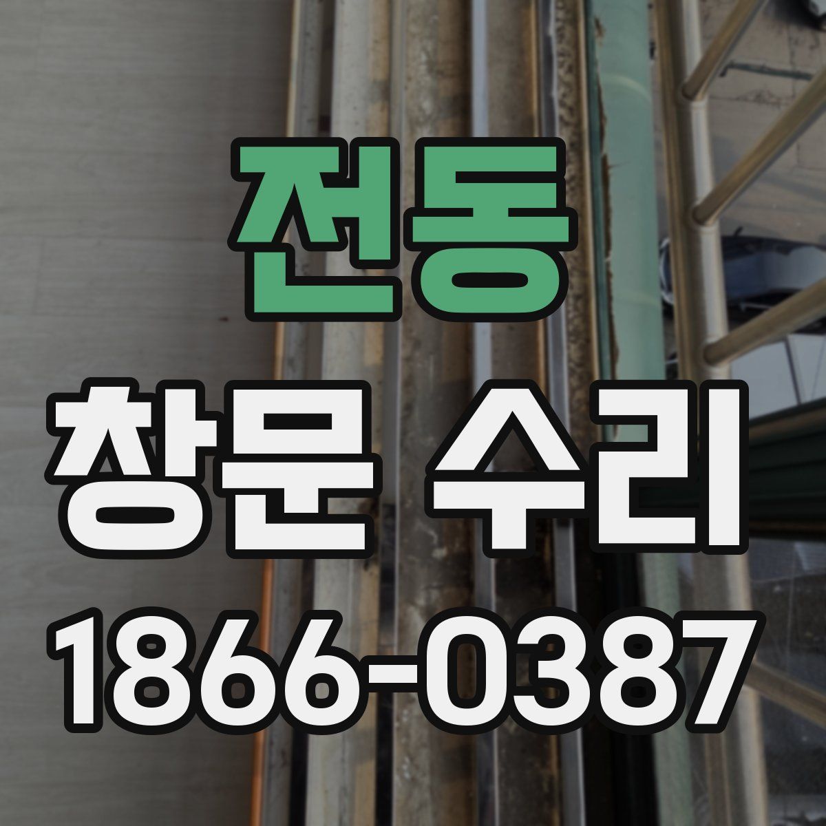 전동 창문 수리