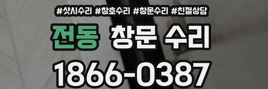 전동 창문 수리
