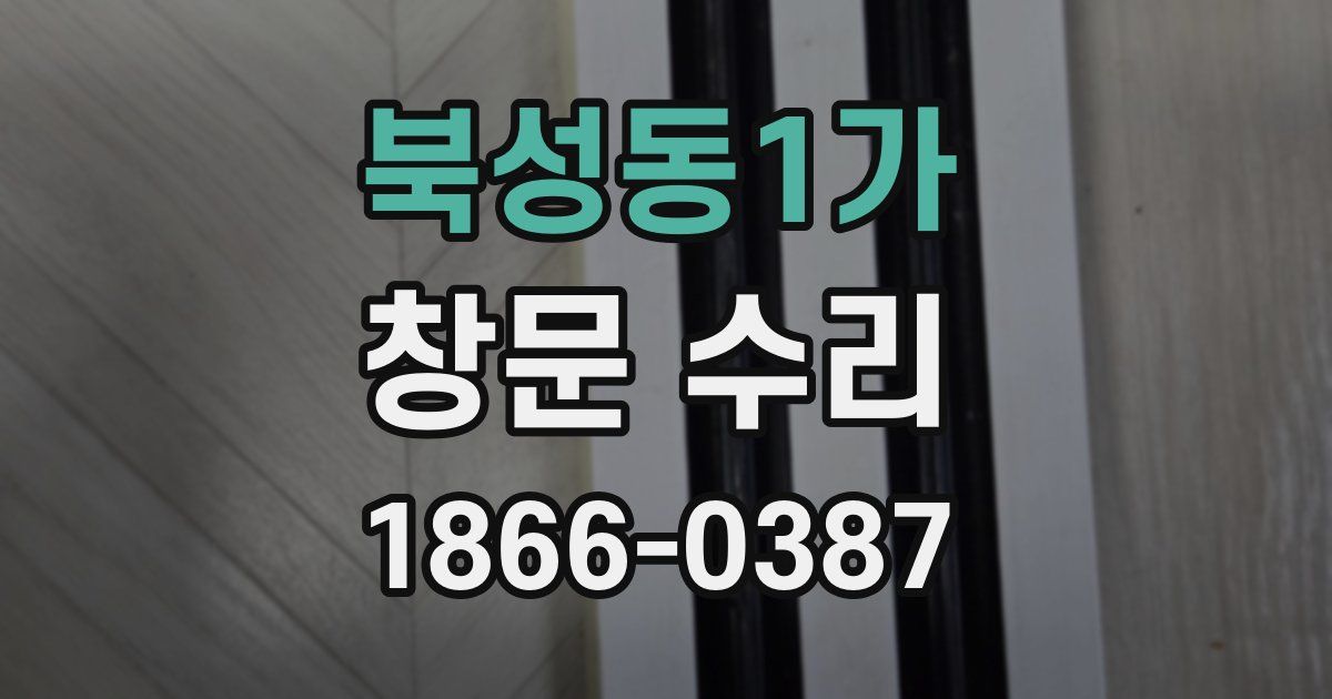 북성동1가 창문 수리