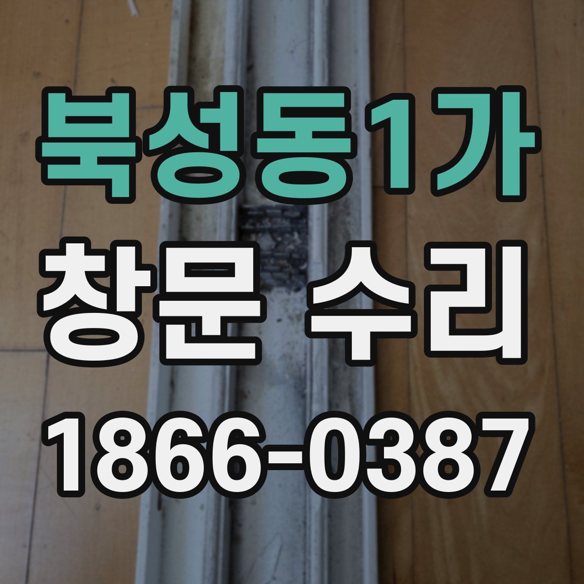 북성동1가 창문 수리