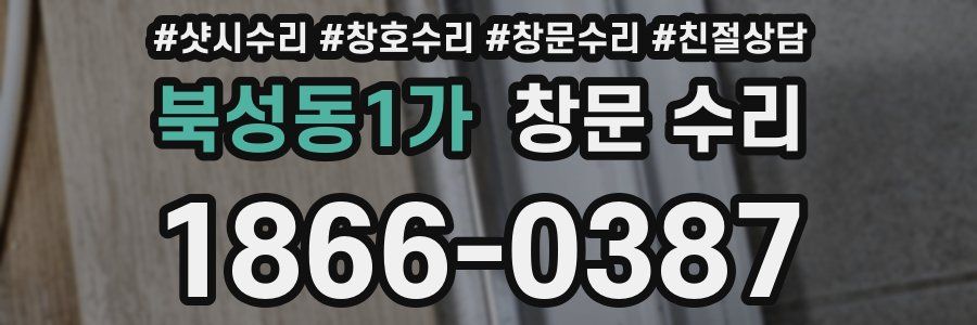 북성동1가 창문 수리