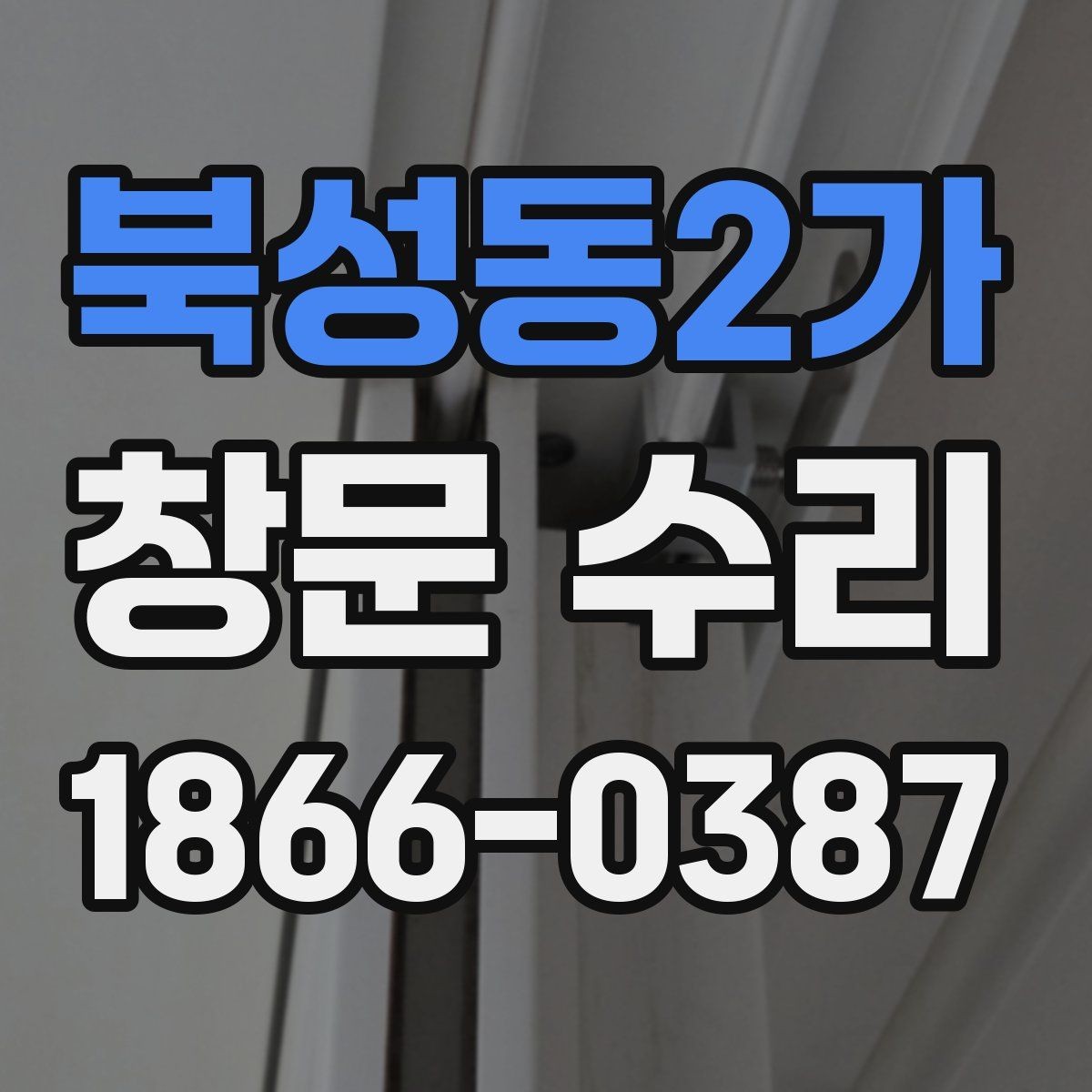 북성동2가 창문 수리 전 확인할 체크리스트