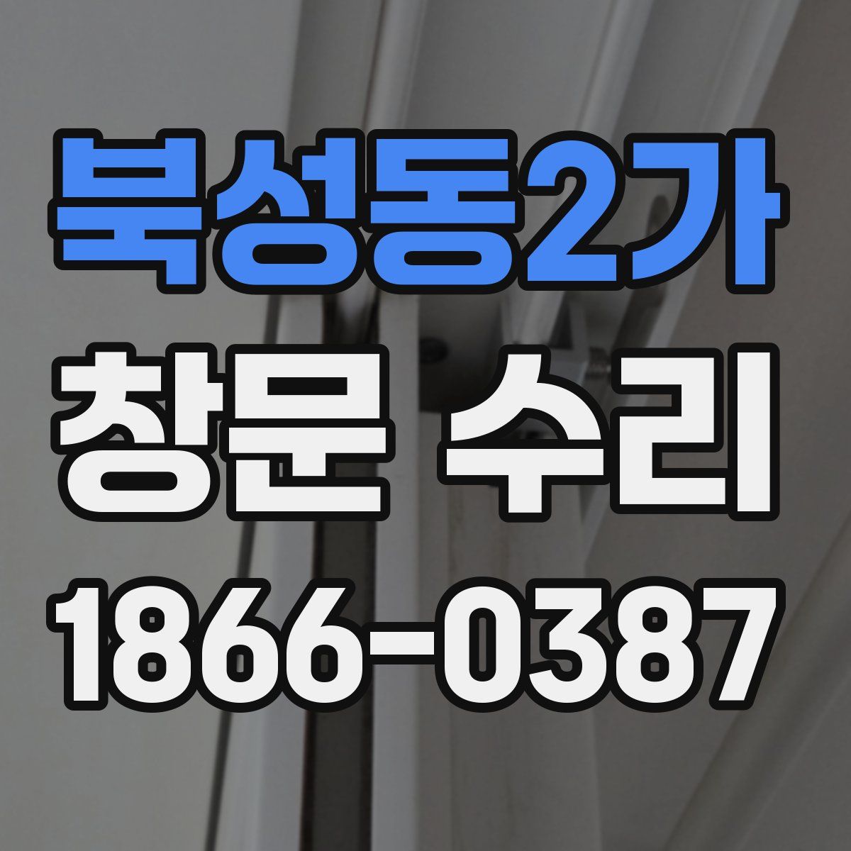 북성동2가 창문 수리