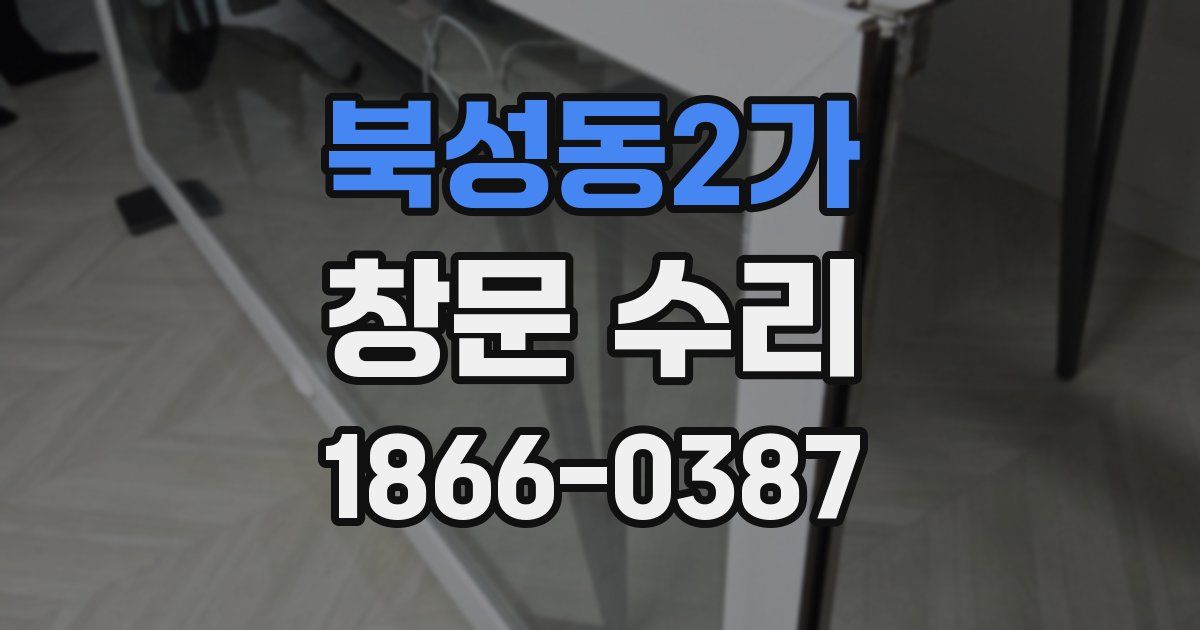 북성동2가 창문 수리