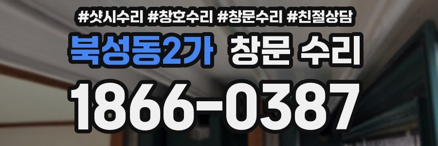 북성동2가 창문 수리