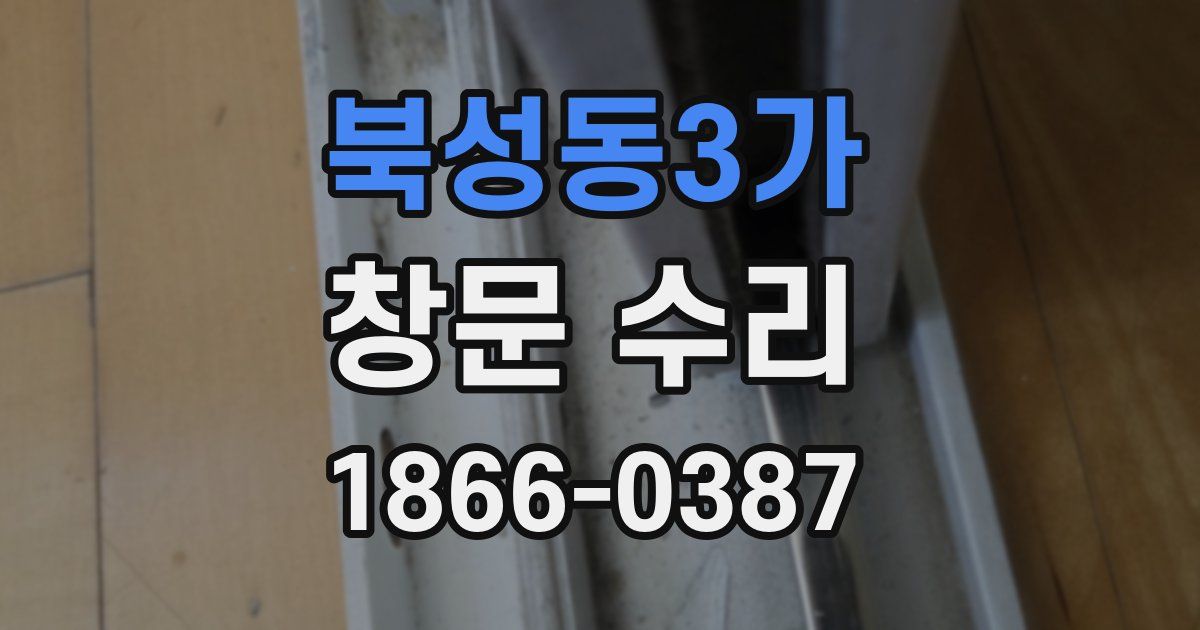 북성동3가 창문 수리