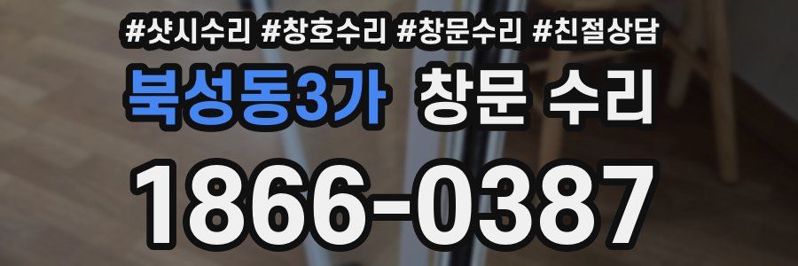 북성동3가 창문 수리