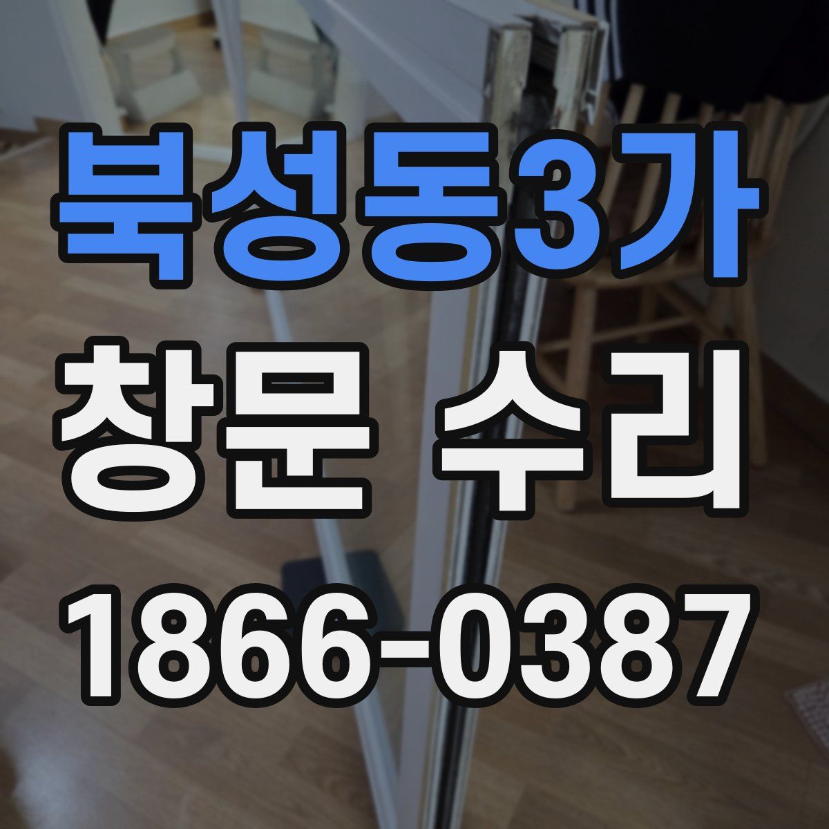 북성동3가 창문 수리