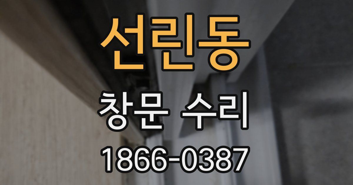 선린동 창문 수리