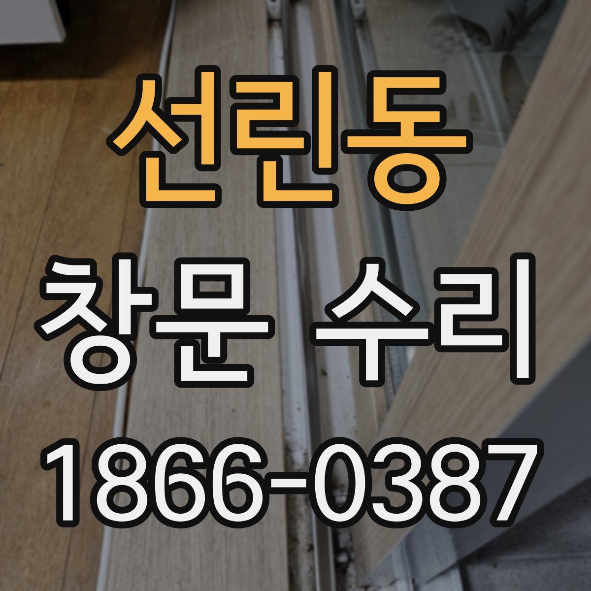 선린동 창문 수리