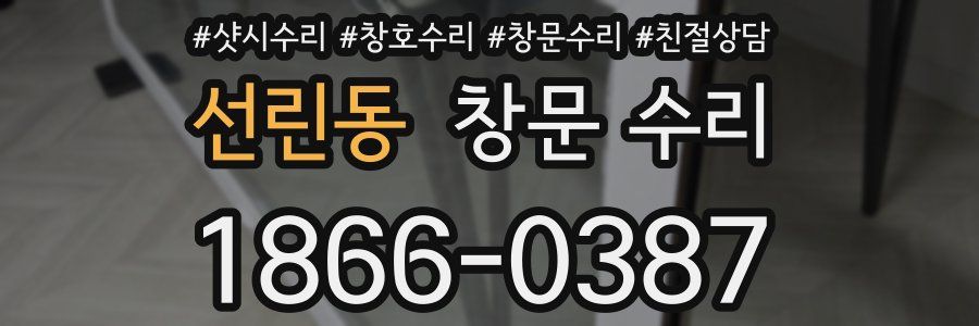 선린동 창문 수리