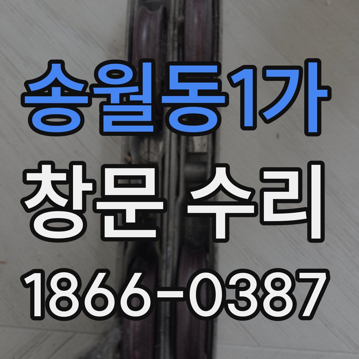 송월동1가 창문 수리