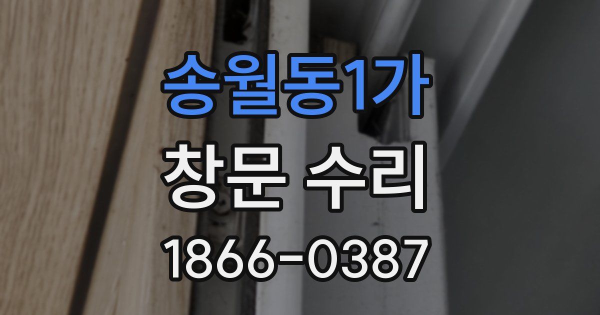 송월동1가 창문 수리