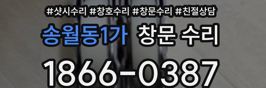 송월동1가 창문 수리