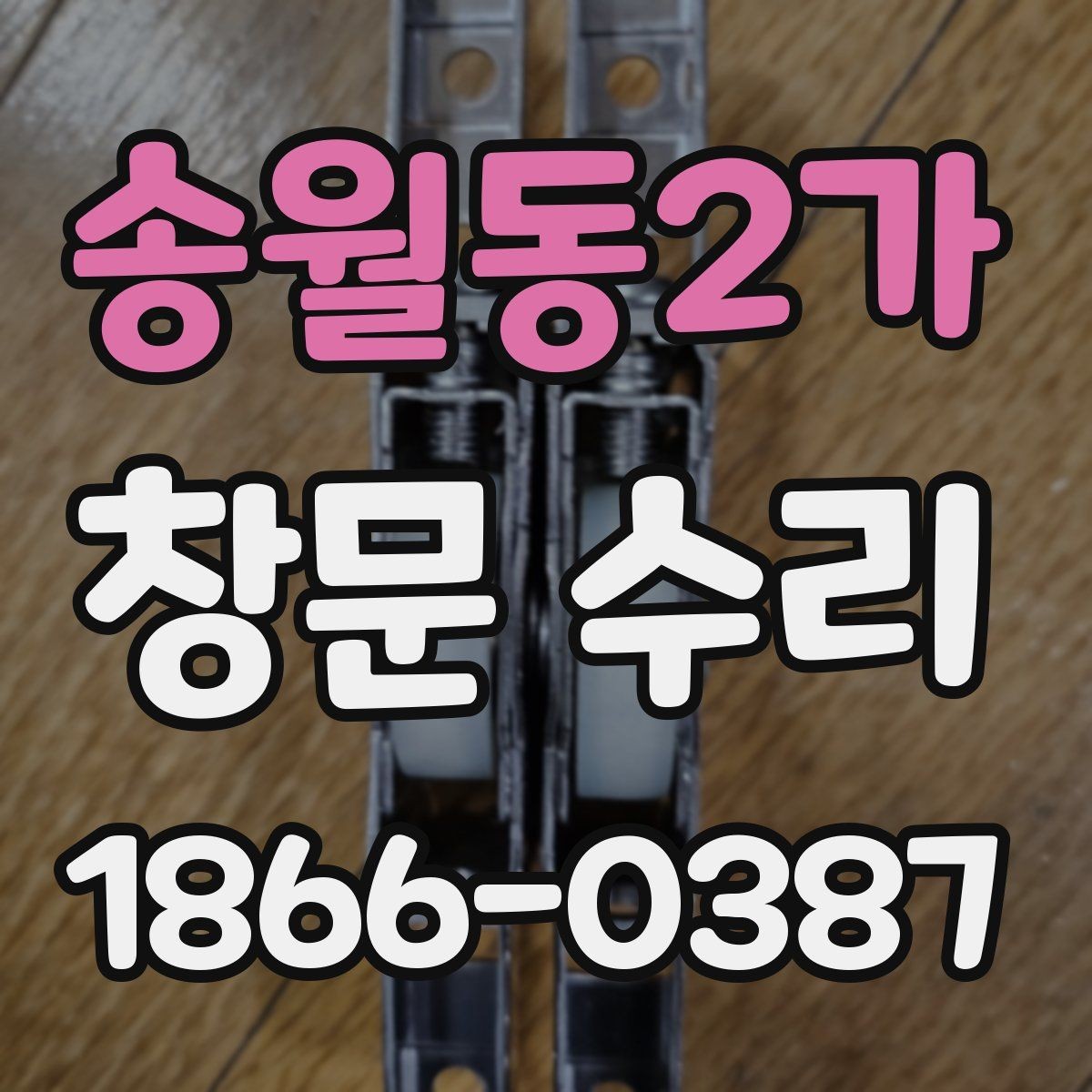 송월동2가 창문 수리 견적 비교할 때 주의할 점