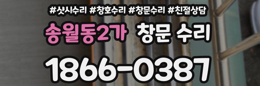송월동2가 창문 수리