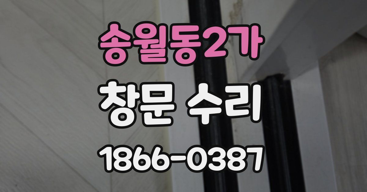 송월동2가 창문 수리