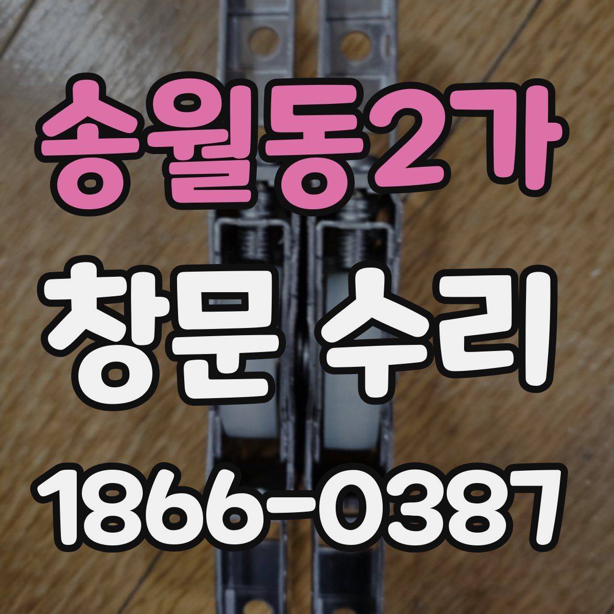 송월동2가 창문 수리