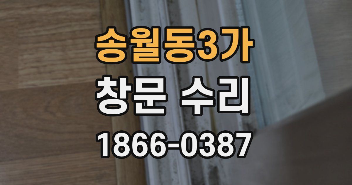 송월동3가 창문 수리