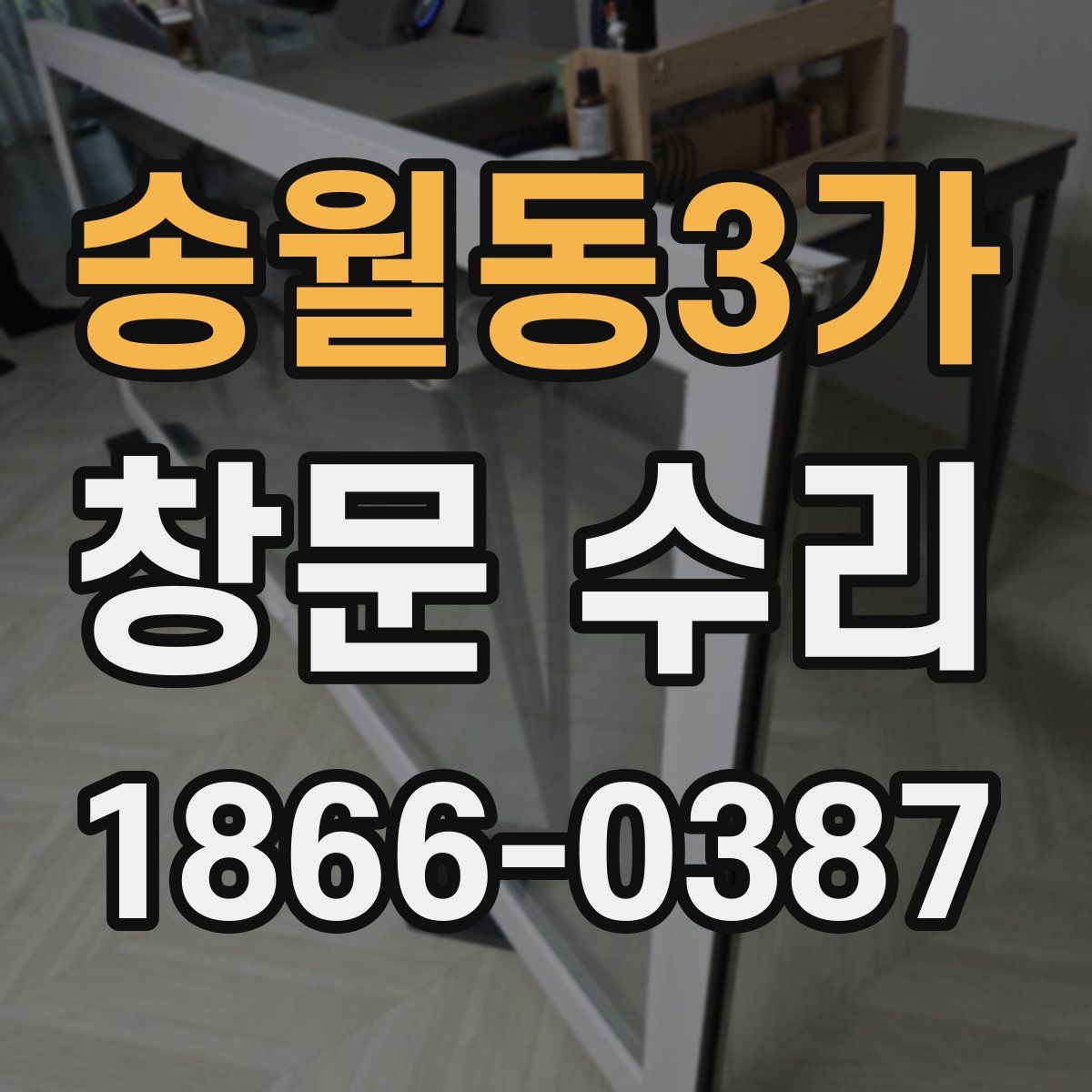 송월동3가 창문 수리