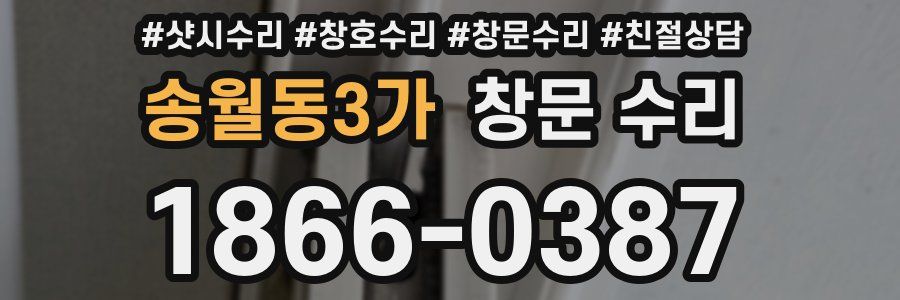 송월동3가 창문 수리