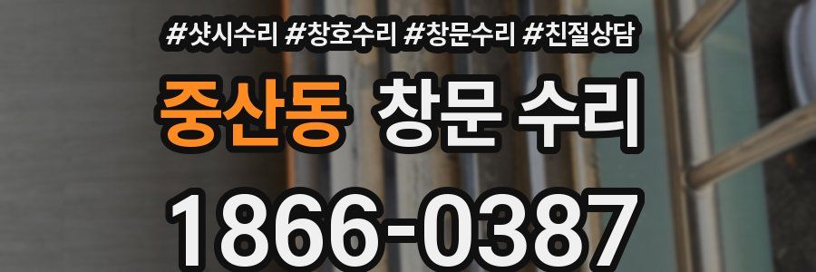 중산동 창문 수리