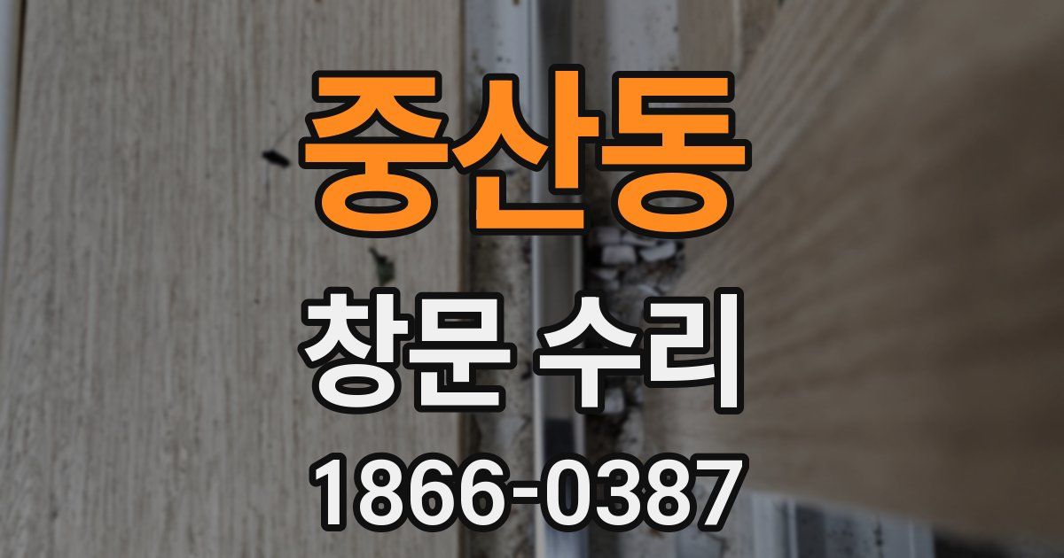 중산동 창문 수리