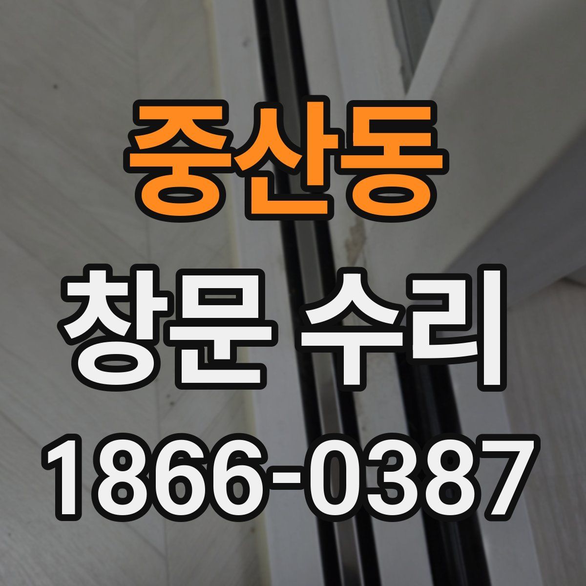 중산동 창문 수리