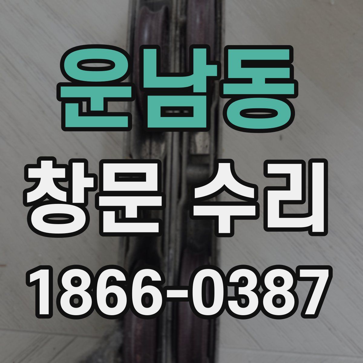 운남동 창문 수리