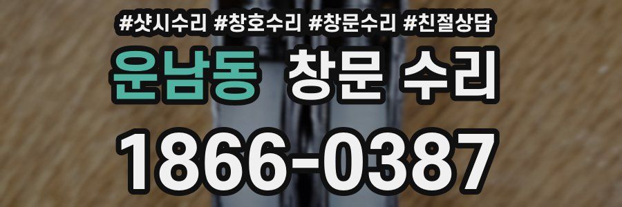 운남동 창문 수리