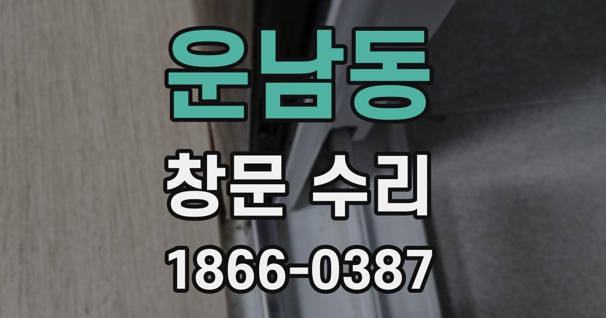 운남동 창문 수리