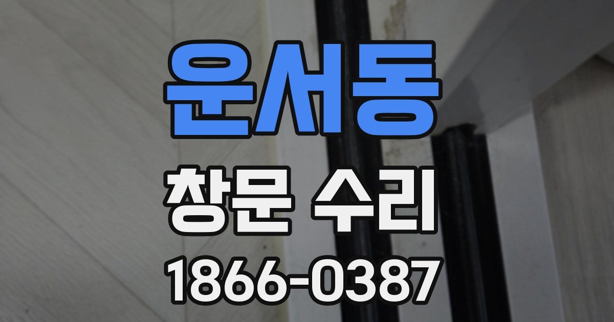 운서동 창문 수리