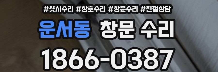 운서동 창문 수리