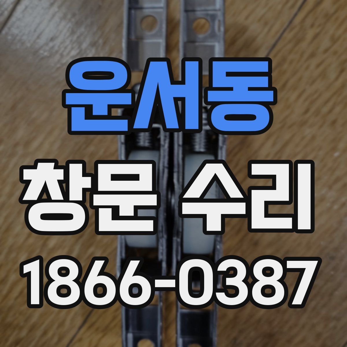 운서동 창문 수리