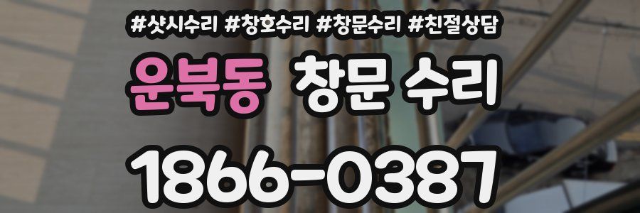 운북동 창문 수리