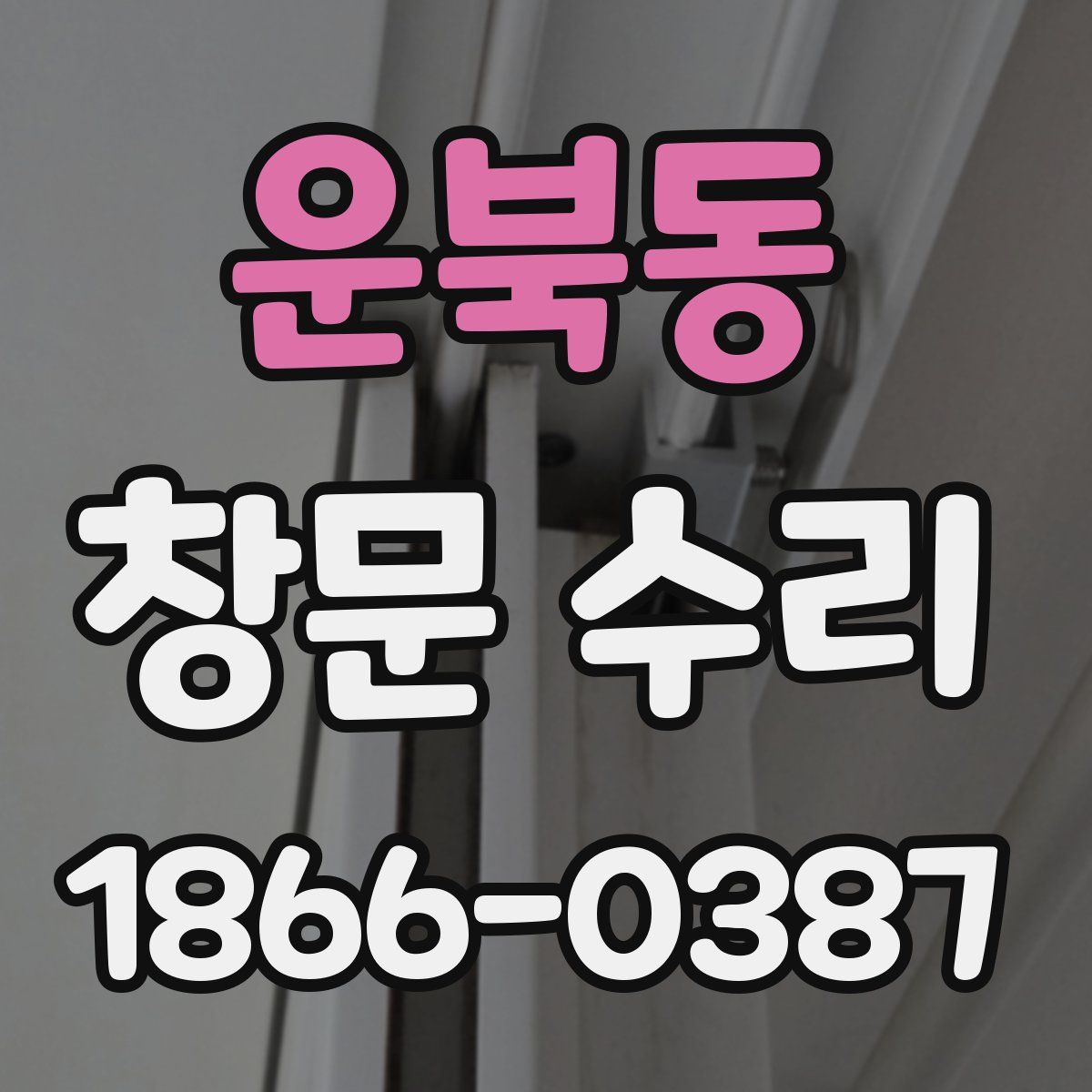 운북동 창문 수리