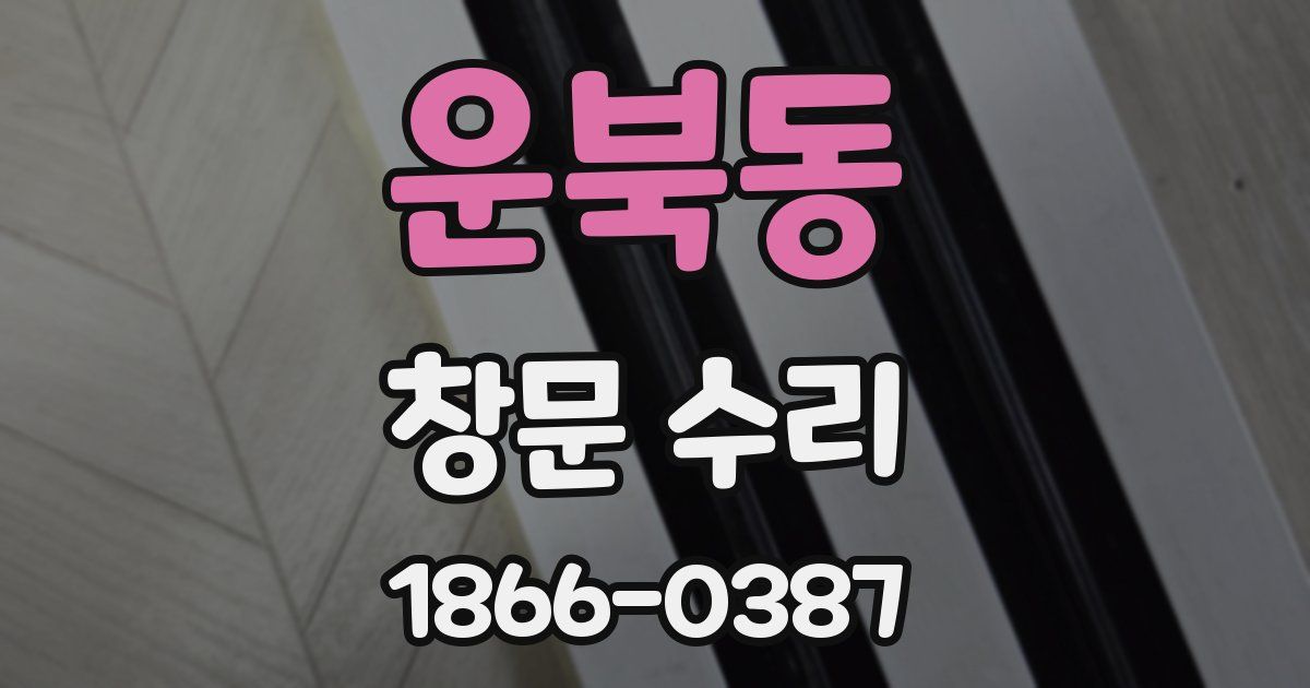운북동 창문 수리