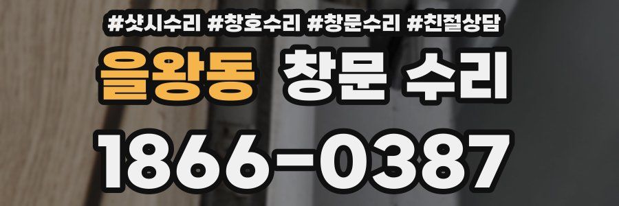 을왕동 창문 수리