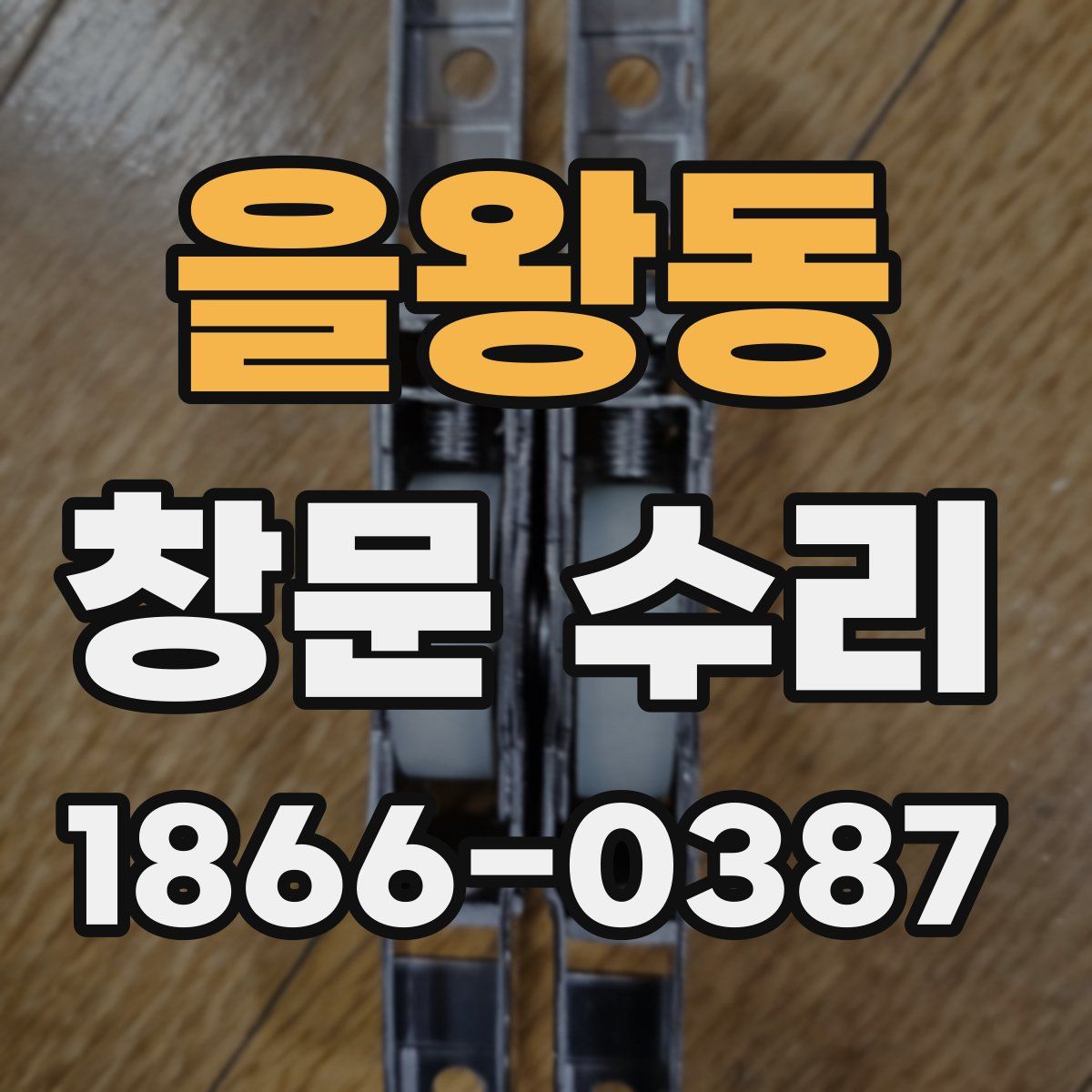 을왕동 창문 수리