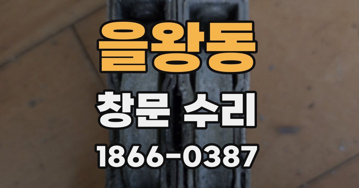 을왕동 창문 수리