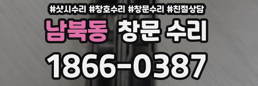 남북동 창문 수리