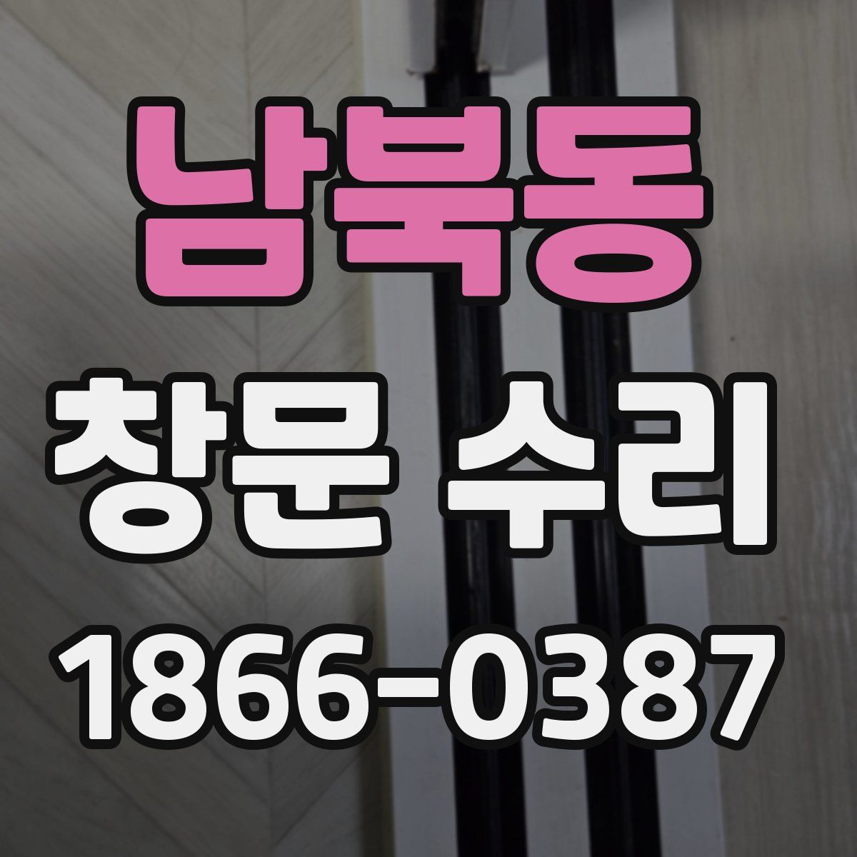 남북동 창문 수리