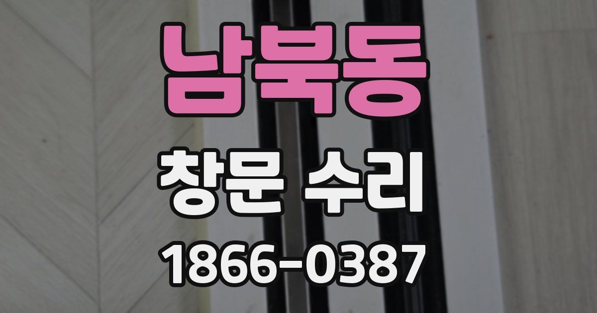 남북동 창문 수리