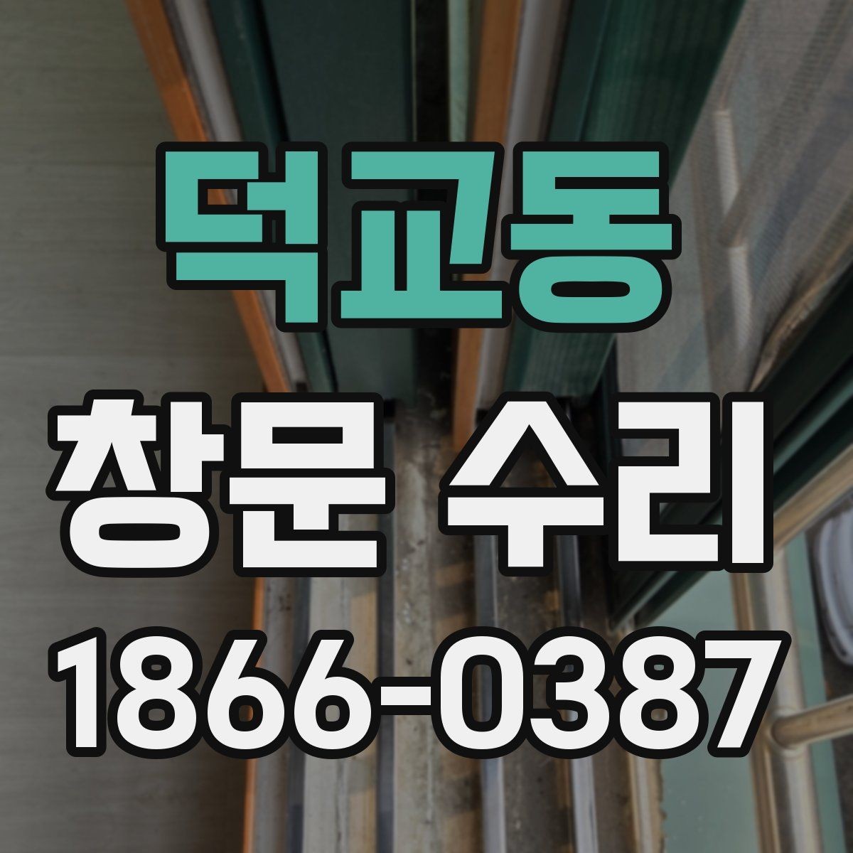 덕교동 창문 수리 가능한 증상과 어려운 증상