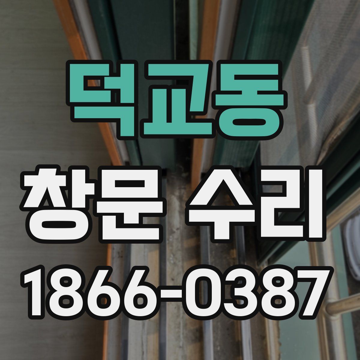 덕교동 창문 수리