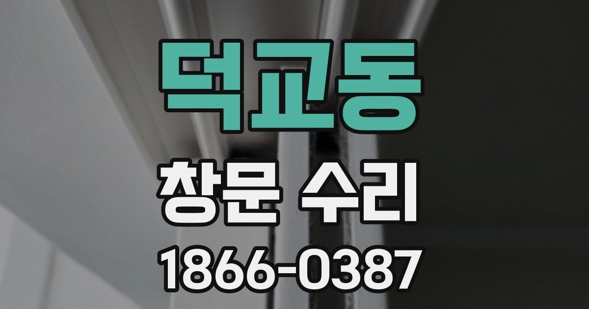 덕교동 창문 수리