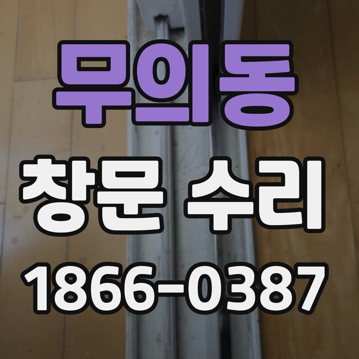 무의동 창문 수리 비용을 아끼는 현실적인 방법