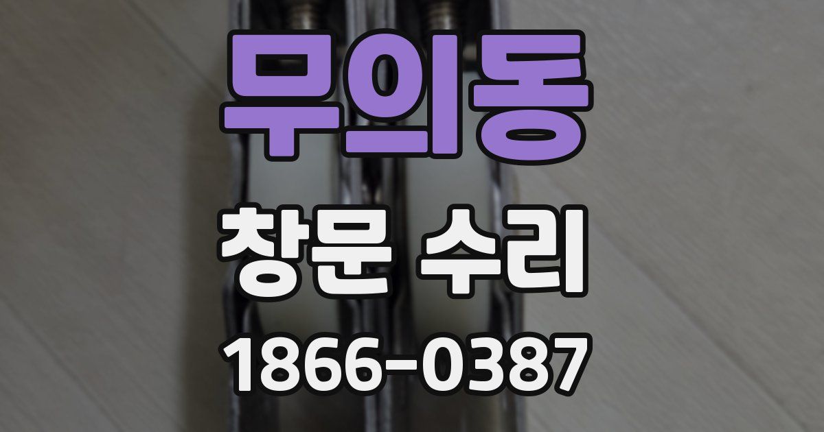 무의동 창문 수리