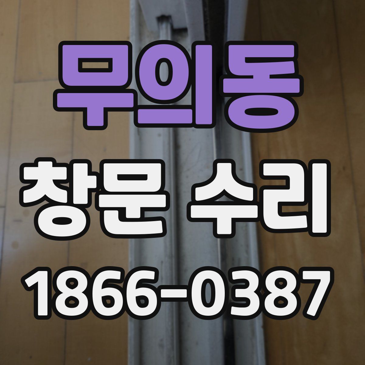 무의동 창문 수리